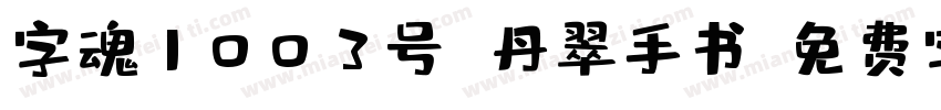 字魂1003号 丹翠手书字体转换